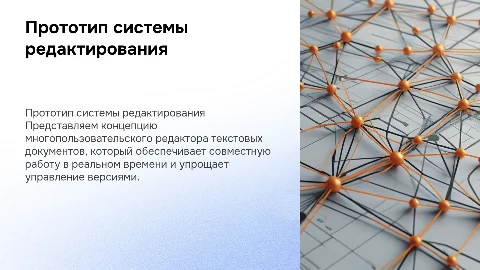 Прототип многопользовательского редактора текстовых документов