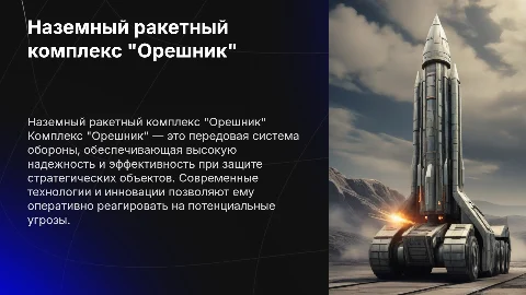 Наземный ракетный комплекс "Орешник"