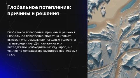Глобальное потепление: причины, последствия и решения