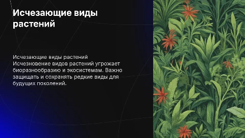 Исчезающие виды растений