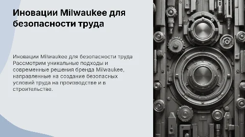 Иновационный подход Milwaukee к безопасности труда