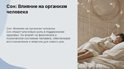 Сон и его влияние на организм человека