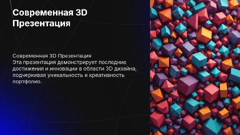 современная презентация для портфолио 3д работ