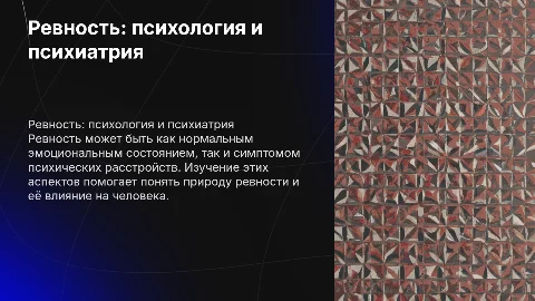 Ревность с позиции психологии и психиатрии