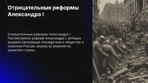 Отрицательные реформы Александра I: анализ и последствия