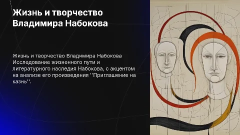 Набоков: жизнь, творчество и ''Приглашение на казнь''