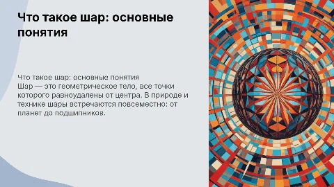 что такое шар