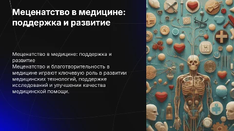 Меценатство и благотворительность в медицине
