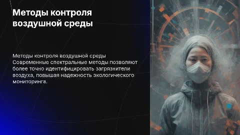 Современные методы контроля воздушной среды и спектральные технологии