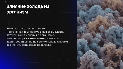 Патогенное действие пониженной температуры и его последствия