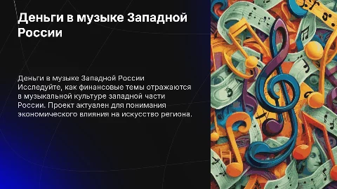 Деньги в музыкальной культуре Западной России: проект