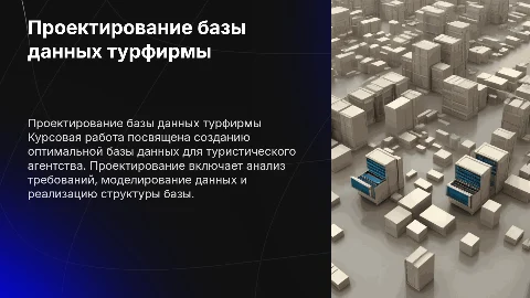 Курсовая работа по базам данных для туристического агентства