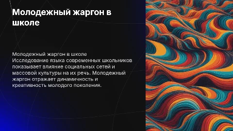 молодежный жаргон в речи современных школьников