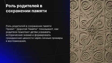 Роль родителей в проекте «Дорогой Памяти»: сохранение памяти