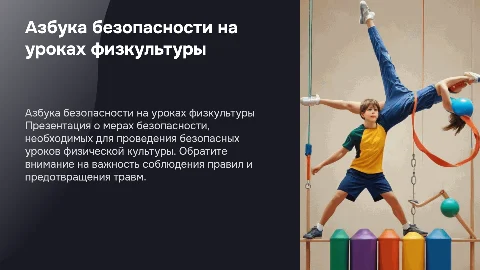 Азбука безопасности на уроках физической культуры