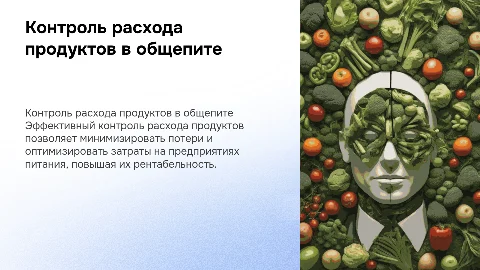 контроль сохранности расхода продуктов на предприятиях питания