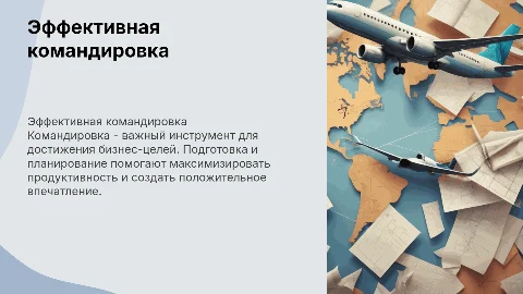 Командировка