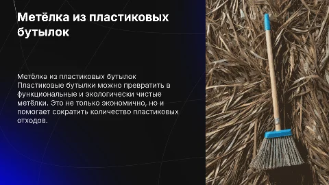 Метёлка из пластиковых бутылок