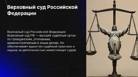 Верховный суд рф