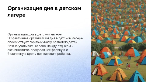 Организация дня в детском лагере