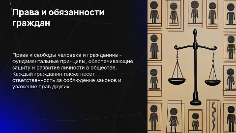 Права, свободы и обязанности человека и гражданина