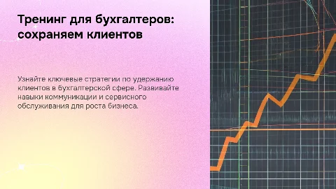 Тренинг для бухгалтеров: Не теряй своего клиента