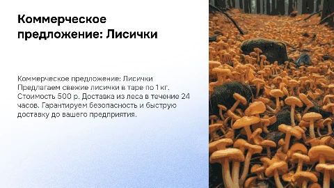 Коммерческое предложение по продаже свежих лисичек