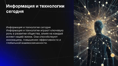 роль информации и информационных технологий в современном мире