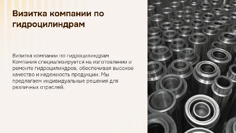 Презентация визитка компании по гидроцилиндрам