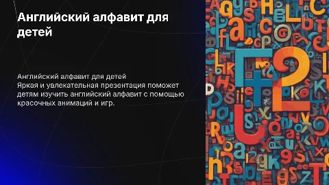 Красочно с анимацией показать ребенку английский алфавит