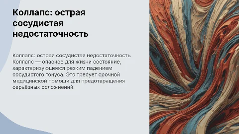 Презентация о коллапсе: острая сосудистая недостаточность