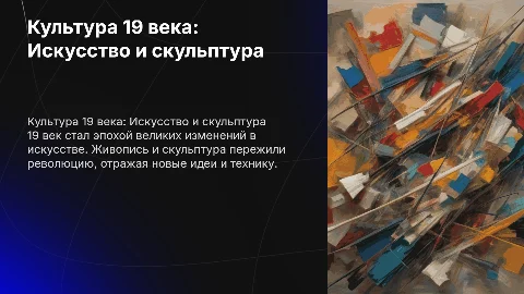 Культура 19 века. Живопись и скульптура