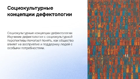 Основные социокультурные концепции дефектологии и их сущность