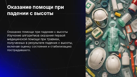 оказание медицинской помощи при падении с высоты