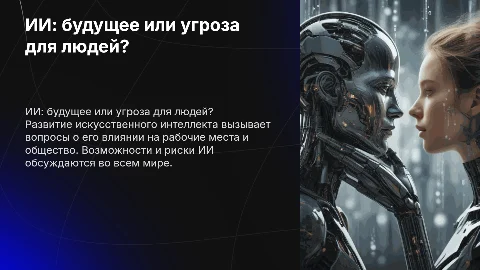 ИИ заменяет людей будущее или угроза ?