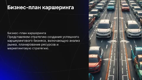 Бизнес план по открытию бизнеса каршеринга