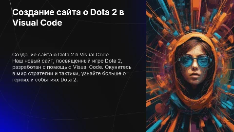 Создание сайта о Dota 2 в Visual Code: Презентация