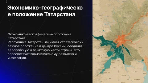 тема презентации экономико-географическое положение татарстана