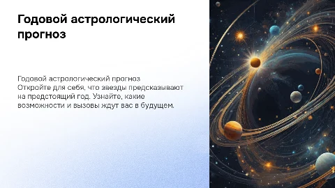 презентация для клиента астролога с прогнозом на год
