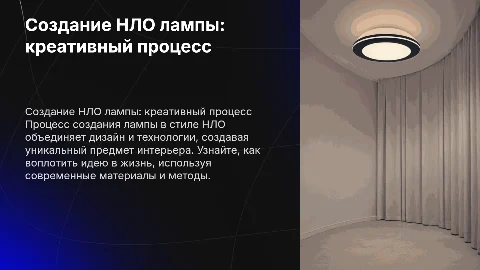 Создание НЛО лампы
