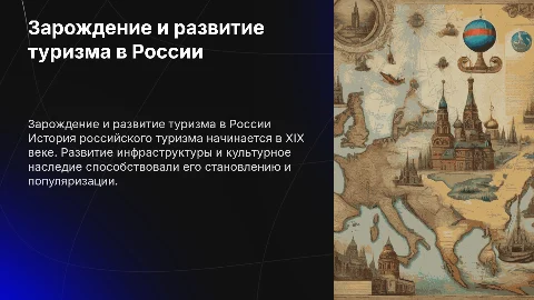 Зарождение и развитие российского туризма