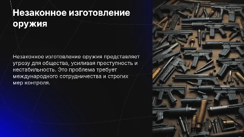Незаконное изготовление оружия