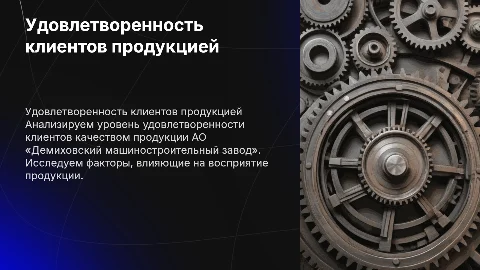 Оценка удовлетворенности потребителей качеством продукции АО «ДМЗ»