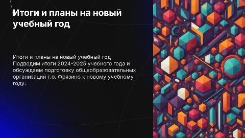 Итоги 2024-2025 учебного года и подготовка к новому учебному году