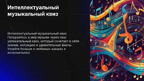 Интеллектуальный квиз на тему музыки с ярким оформлением