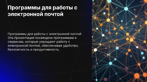 Программы, разработанные для работы с электронной почтой