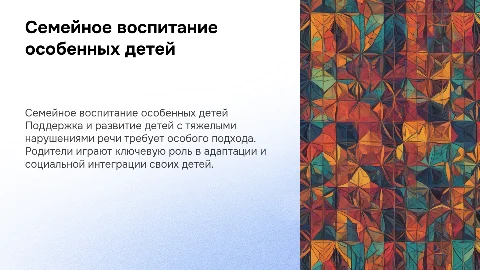 Семейное воспитание для родителей детей с нарушениями речи