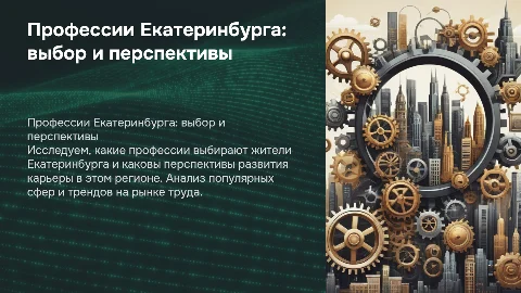 Профессии которые мы выбираем в Екатеринбурге