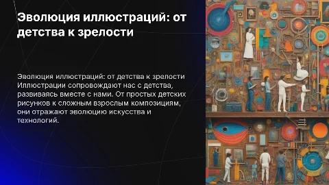 Эволюция иллюстраций: от детства к зрелости