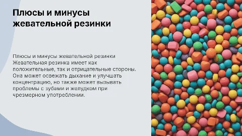 Плюсы и минусы жевательной резинки